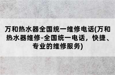 万和热水器全国统一维修电话(万和热水器维修-全国统一电话，快捷、专业的维修服务)