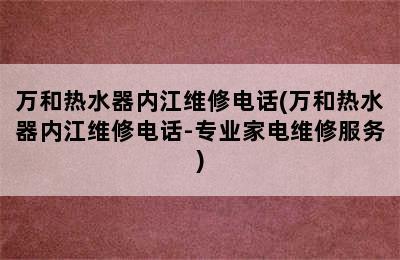 万和热水器内江维修电话(万和热水器内江维修电话-专业家电维修服务)