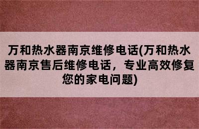 万和热水器南京维修电话(万和热水器南京售后维修电话，专业高效修复您的家电问题)