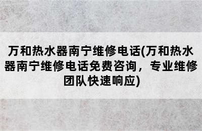 万和热水器南宁维修电话(万和热水器南宁维修电话免费咨询，专业维修团队快速响应)