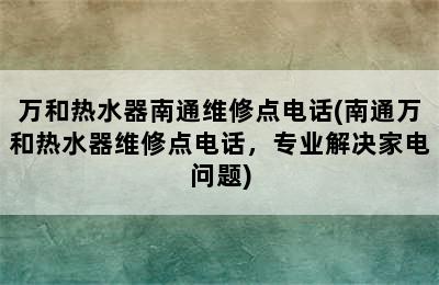 万和热水器南通维修点电话(南通万和热水器维修点电话，专业解决家电问题)