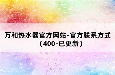 万和热水器官方网站-官方联系方式（400-已更新）