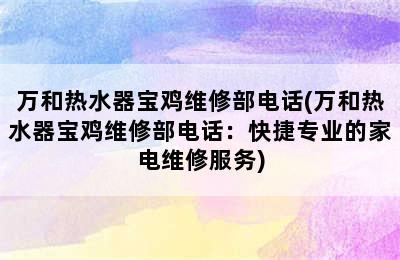 万和热水器宝鸡维修部电话(万和热水器宝鸡维修部电话：快捷专业的家电维修服务)