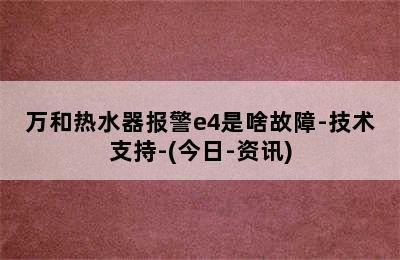 万和热水器报警e4是啥故障-技术支持-(今日-资讯)