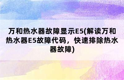 万和热水器故障显示E5(解读万和热水器E5故障代码，快速排除热水器故障)