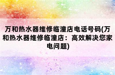 万和热水器维修临潼店电话号码(万和热水器维修临潼店：高效解决您家电问题)