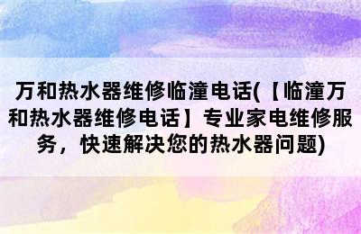 万和热水器维修临潼电话(【临潼万和热水器维修电话】专业家电维修服务，快速解决您的热水器问题)