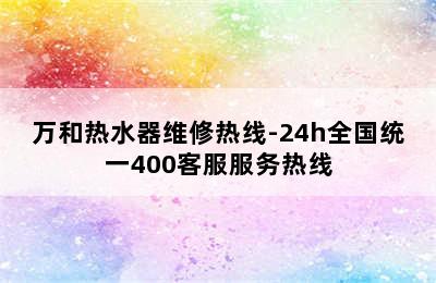 万和热水器维修热线-24h全国统一400客服服务热线