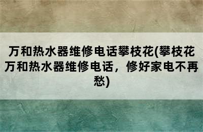 万和热水器维修电话攀枝花(攀枝花万和热水器维修电话，修好家电不再愁)