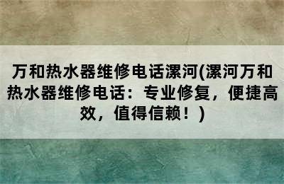 万和热水器维修电话漯河(漯河万和热水器维修电话：专业修复，便捷高效，值得信赖！)