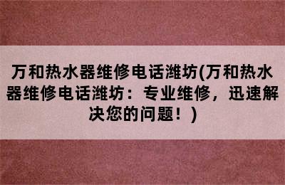 万和热水器维修电话潍坊(万和热水器维修电话潍坊：专业维修，迅速解决您的问题！)