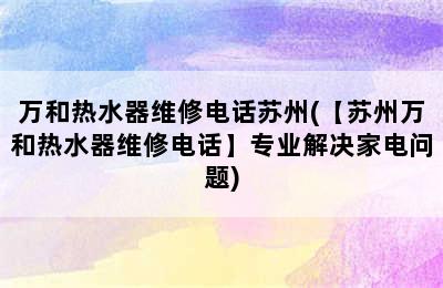 万和热水器维修电话苏州(【苏州万和热水器维修电话】专业解决家电问题)