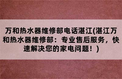 万和热水器维修部电话湛江(湛江万和热水器维修部：专业售后服务，快速解决您的家电问题！)