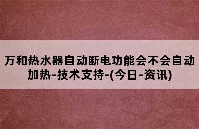 万和热水器自动断电功能会不会自动加热-技术支持-(今日-资讯)