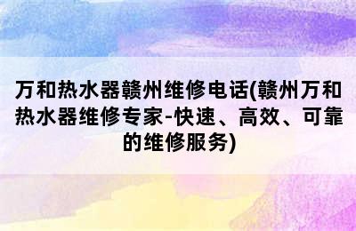 万和热水器赣州维修电话(赣州万和热水器维修专家-快速、高效、可靠的维修服务)