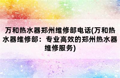 万和热水器郑州维修部电话(万和热水器维修部：专业高效的郑州热水器维修服务)