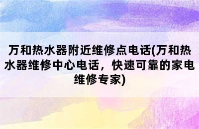 万和热水器附近维修点电话(万和热水器维修中心电话，快速可靠的家电维修专家)