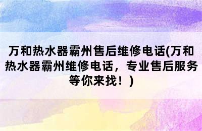 万和热水器霸州售后维修电话(万和热水器霸州维修电话，专业售后服务等你来找！)