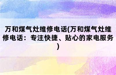 万和煤气灶维修电话(万和煤气灶维修电话：专注快捷、贴心的家电服务)