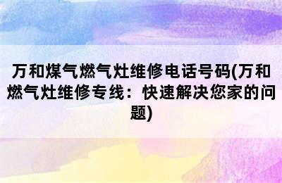 万和煤气燃气灶维修电话号码(万和燃气灶维修专线：快速解决您家的问题)