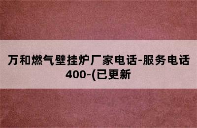 万和燃气壁挂炉厂家电话-服务电话400-(已更新