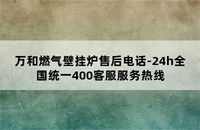 万和燃气壁挂炉售后电话-24h全国统一400客服服务热线