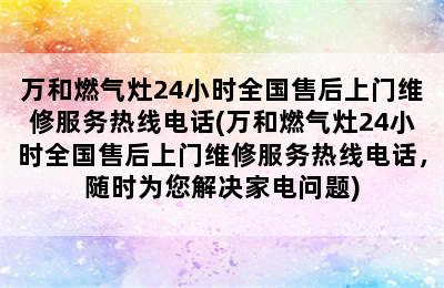 万和燃气灶24小时全国售后上门维修服务热线电话(万和燃气灶24小时全国售后上门维修服务热线电话，随时为您解决家电问题)