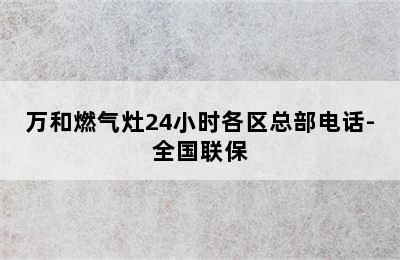 万和燃气灶24小时各区总部电话-全国联保