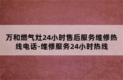 万和燃气灶24小时售后服务维修热线电话-维修服务24小时热线