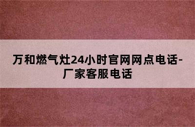 万和燃气灶24小时官网网点电话-厂家客服电话