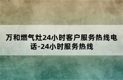 万和燃气灶24小时客户服务热线电话-24小时服务热线