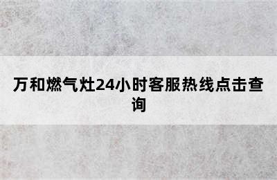 万和燃气灶24小时客服热线点击查询