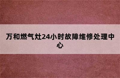 万和燃气灶24小时故障维修处理中心