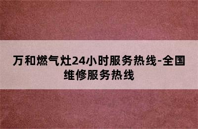 万和燃气灶24小时服务热线-全国维修服务热线