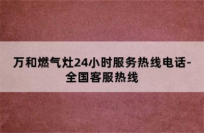 万和燃气灶24小时服务热线电话-全国客服热线