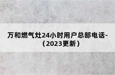 万和燃气灶24小时用户总部电话-（2023更新）