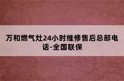 万和燃气灶24小时维修售后总部电话-全国联保