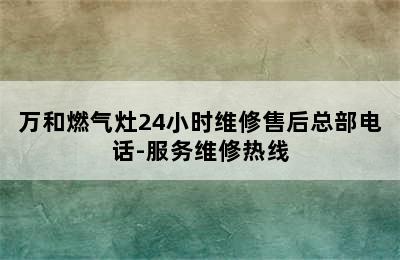 万和燃气灶24小时维修售后总部电话-服务维修热线