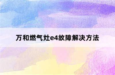 万和燃气灶e4故障解决方法