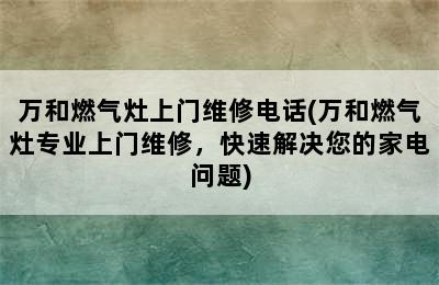 万和燃气灶上门维修电话(万和燃气灶专业上门维修，快速解决您的家电问题)