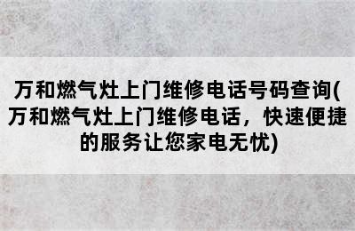 万和燃气灶上门维修电话号码查询(万和燃气灶上门维修电话，快速便捷的服务让您家电无忧)