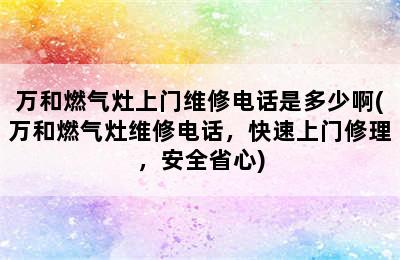 万和燃气灶上门维修电话是多少啊(万和燃气灶维修电话，快速上门修理，安全省心)