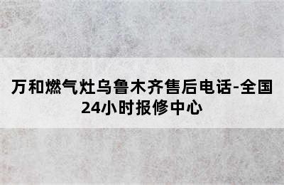 万和燃气灶乌鲁木齐售后电话-全国24小时报修中心