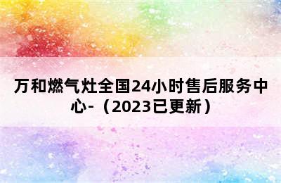 万和燃气灶全国24小时售后服务中心-（2023已更新）