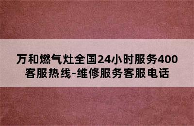 万和燃气灶全国24小时服务400客服热线-维修服务客服电话