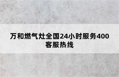 万和燃气灶全国24小时服务400客服热线