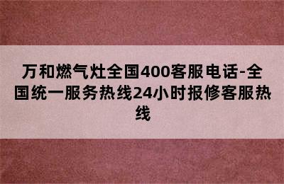 万和燃气灶全国400客服电话-全国统一服务热线24小时报修客服热线