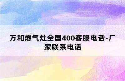 万和燃气灶全国400客服电话-厂家联系电话