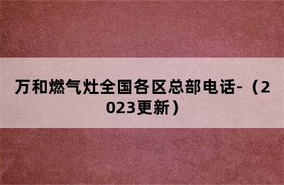 万和燃气灶全国各区总部电话-（2023更新）