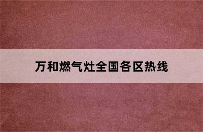 万和燃气灶全国各区热线